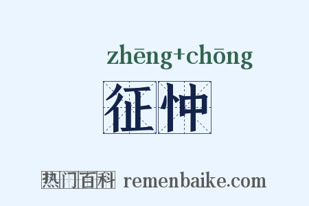 征忡是什么意思的图片